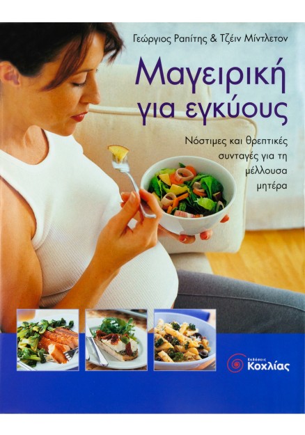 Μαγειρική για εγκύους