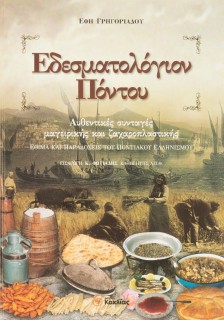 Εδεσματολόγιον Πόντου: Αυθεντικές συνταγές μαγειρικής και ζαχαροπλαστικής: Έθιμα και παραδόσεις του