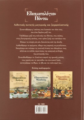 Εδεσματολόγιον Πόντου: Αυθεντικές συνταγές μαγειρικής και ζαχαροπλαστικής: Έθιμα και παραδόσεις του