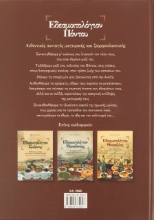 Εδεσματολόγιον Πόντου: Αυθεντικές συνταγές μαγειρικής και ζαχαροπλαστικής: Έθιμα και παραδόσεις του