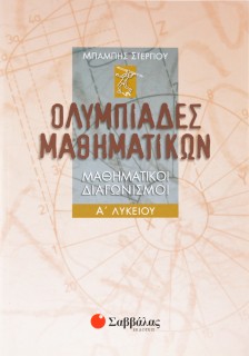 Ολυμπιάδες Μαθηματικών – Μαθηματικοί διαγωνισμοί Α΄ Λυκείου