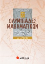 Ολυμπιάδες Μαθηματικών – Μαθηματικοί διαγωνισμοί Α΄ Λυκείου