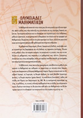 Ολυμπιάδες Μαθηματικών – Μαθηματικοί διαγωνισμοί Α΄ Λυκείου