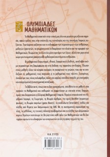 Ολυμπιάδες Μαθηματικών – Μαθηματικοί διαγωνισμοί Α΄ Λυκείου