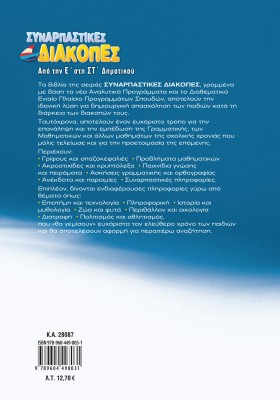 Συναρπαστικές διακοπές από την Ε΄ στη ΣΤ΄ Δημοτικού