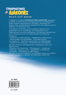 Συναρπαστικές διακοπές από την Ε΄ στη ΣΤ΄ Δημοτικού