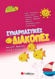 Συναρπαστικές διακοπές από τη ΣΤ΄ Δημοτικού στην Α΄ Γυμνασίου