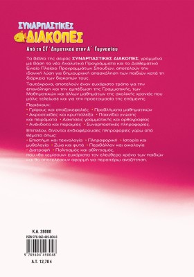 Συναρπαστικές διακοπές από τη ΣΤ΄ Δημοτικού στην Α΄ Γυμνασίου