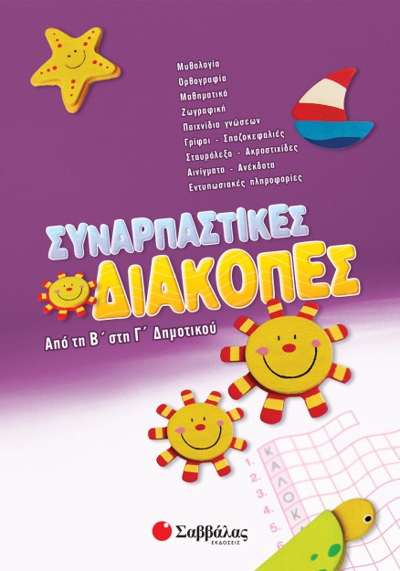 Συναρπαστικές διακοπές από τη Β΄ στη Γ΄ Δημοτικού