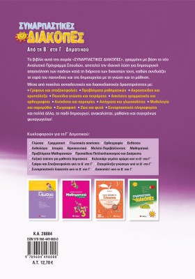 Συναρπαστικές διακοπές από τη Β΄ στη Γ΄ Δημοτικού