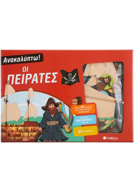 Ανακαλύπτω! Οι πειρατές