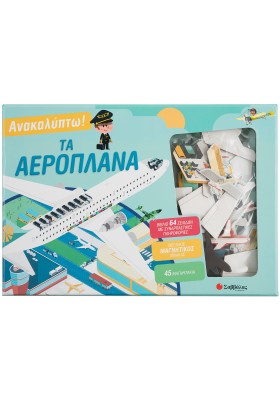 Ανακαλύπτω! Τα αεροπλάνα