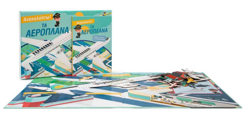 Ανακαλύπτω! Τα αεροπλάνα
