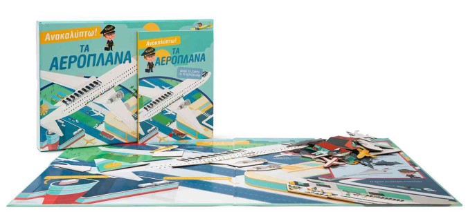 Ανακαλύπτω! Τα αεροπλάνα