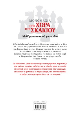 Μονομαχία στη Χώρα του Σκακιού