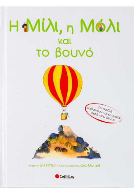 Η Μίλι, η Μόλι & το βουνο Νο15