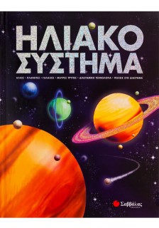 Ηλιακό Σύστημα