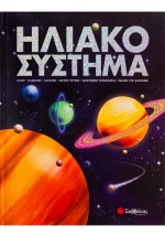 Ηλιακό Σύστημα