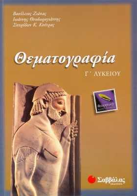 Θεματογραφία Γ΄ Λυκείου