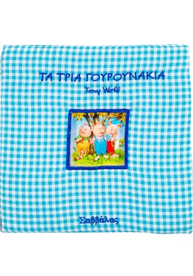 Τα τρία γουρουνάκια (Παραμύθια στην πυτζάμα)