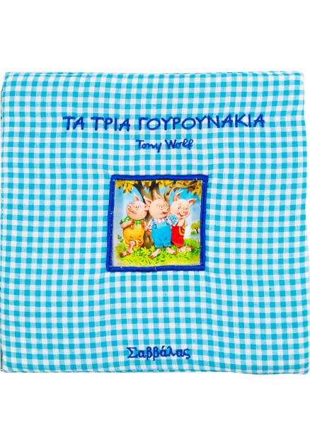 Τα τρία γουρουνάκια (Παραμύθια στην πυτζάμα)