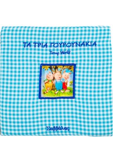 Τα τρία γουρουνάκια (Παραμύθια στην πυτζάμα)