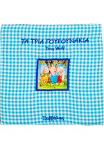 Τα τρία γουρουνάκια (Παραμύθια στην πυτζάμα)