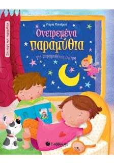 Ονειρεμένα παραμύθια