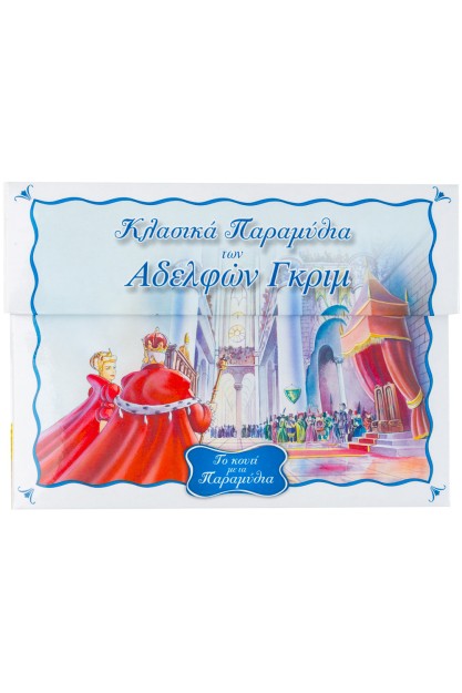 Το κουτί με τα παραμύθια