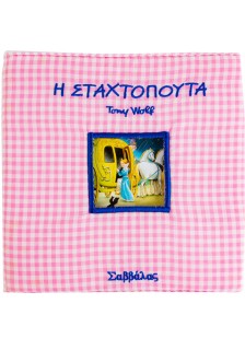 Η Σταχτοπούτα