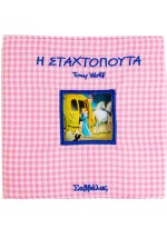 Η Σταχτοπούτα
