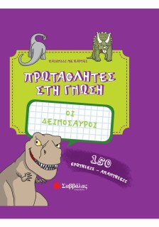 Οι δεινόσαυροι