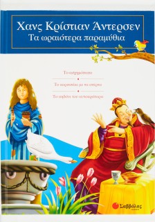 Χανς Κρίστιαν Άντερσεν: Τα ωραιότερα παραμύθια
