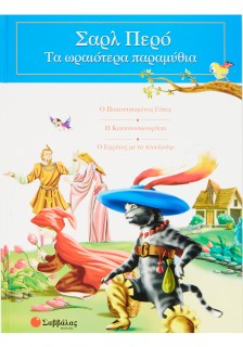 Σάρλ Περό: Τα ωραιότερα παραμύθια
