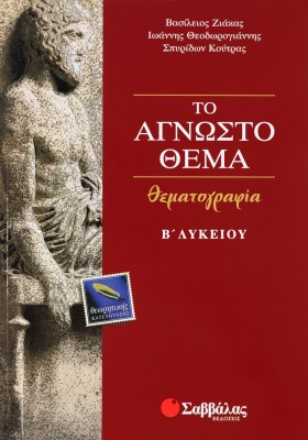 Θεματογραφία Β΄ Λυκείου