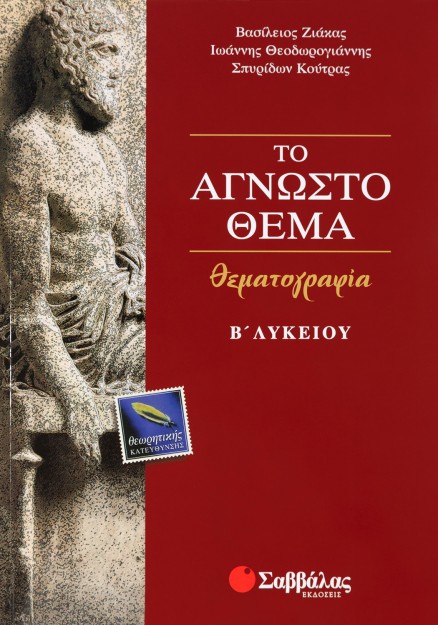 Θεματογραφία Β΄ Λυκείου