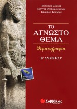 Θεματογραφία Β΄ Λυκείου