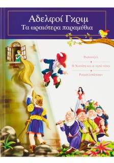 Αδελφοί Γκρίμ: Τα ωραιότερα παραμύθια