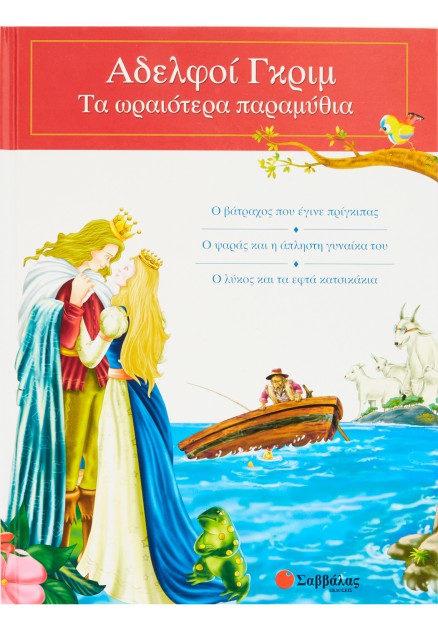 Αδελφοί Γκρίμ: Τα ωραιότερα παραμύθια