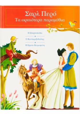 Σαρλ Περό: Τα ωραιότερα παραμύθια