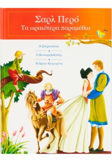 Σαρλ Περό: Τα ωραιότερα παραμύθια