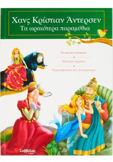 Χανς Κρίστιαν Άντερσεν: Τα ωραιότερα παραμύθια