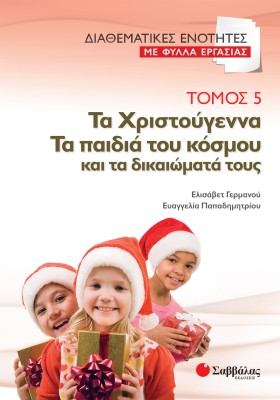 Διαθεματικές ενότητες με Φύλλα Εργασίας, τόμος 5: Τα Χριστούγεννα – Τα παιδιά του κόσμου και τα δικαιώματά τους