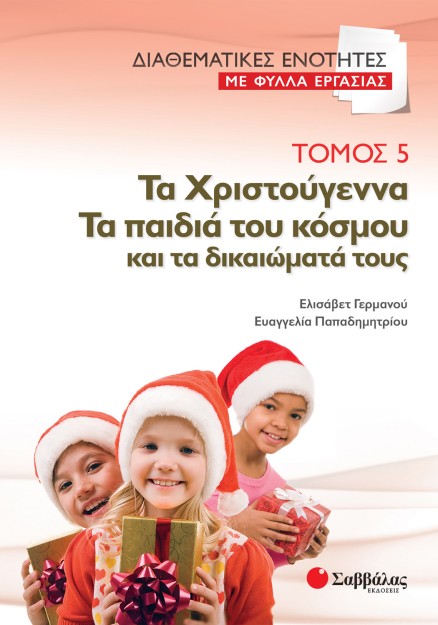 Διαθεματικές ενότητες με Φύλλα Εργασίας, τόμος 5: Τα Χριστούγεννα – Τα παιδιά του κόσμου και τα δικαιώματά τους