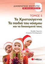 Διαθεματικές ενότητες με Φύλλα Εργασίας, τόμος 5: Τα Χριστούγεννα – Τα παιδιά του κόσμου και τα δικαιώματά τους