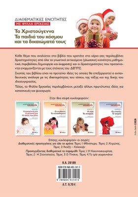 Διαθεματικές ενότητες με Φύλλα Εργασίας, τόμος 5: Τα Χριστούγεννα – Τα παιδιά του κόσμου και τα δικαιώματά τους