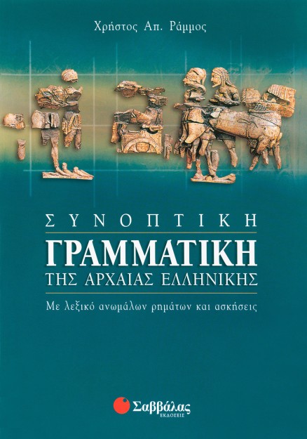 Συνοπτική γραμματική της Αρχαίας Ελληνικής