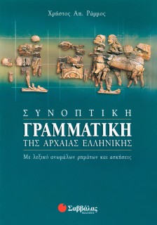 Συνοπτική γραμματική της Αρχαίας Ελληνικής