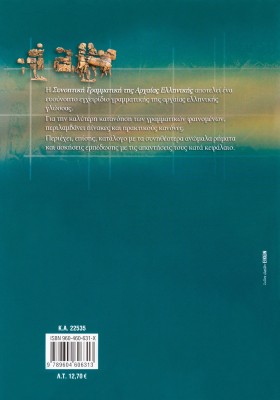 Συνοπτική γραμματική της Αρχαίας Ελληνικής