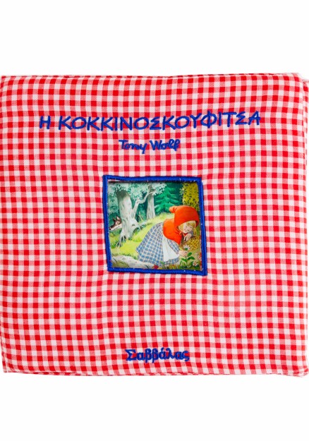 Η Κοκκινοσκουφίτσα